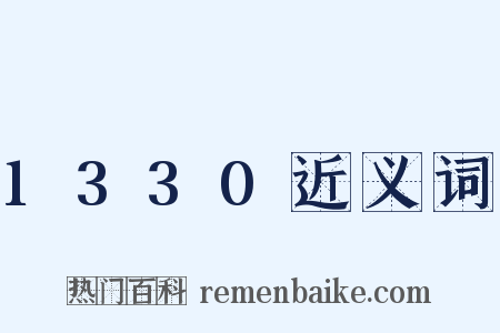 1330近义词是什么意思的图片